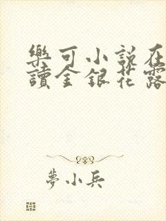 乐可小说在线阅读金银花露封面
