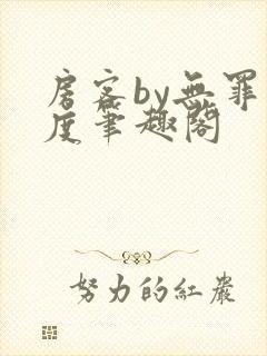 房客by无罪国度笔趣阁