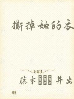 撕掉她的衣服5