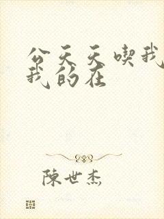 公天天吃我奶躁我的在封面