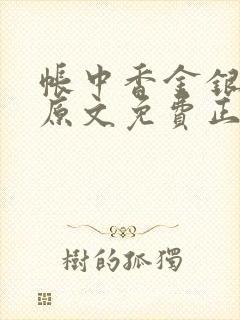 帐中香金银花露原文免费正版