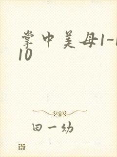 掌中美母1-110