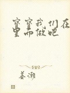 宝宝我们在泳池里面做吧