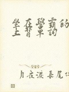 坐在学霸的棍子上背单词封面