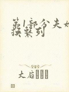 第1部分夫妇交换系列