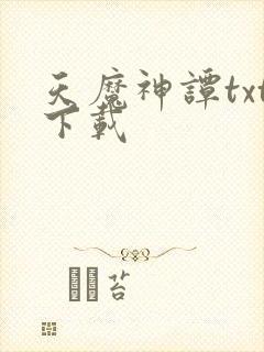天魔神谭txt下载封面