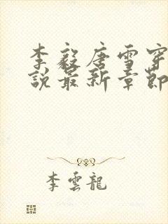 李毅唐雪穿越小说最新章节阅读免费