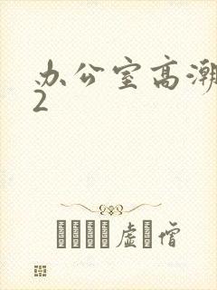 办公室高潮秘书2封面