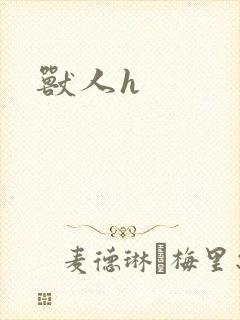 兽人h