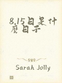 8.15日是什么日子