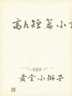 高h短篇小说