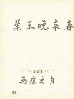 叶玉晚来春