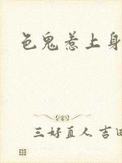色鬼惹上身