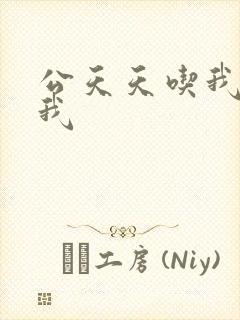 公天天吃我奶躁我