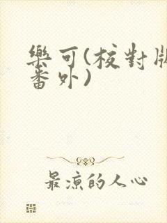 乐可(校对版+番外)