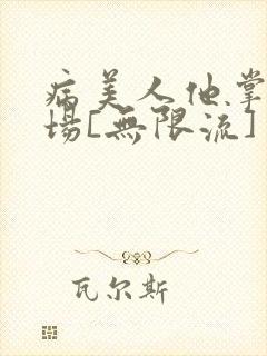 病美人他掌控全场[无限流]