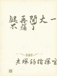 腿再开大一点就不痛了封面