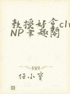 教授好会c1vNP笔趣阁封面