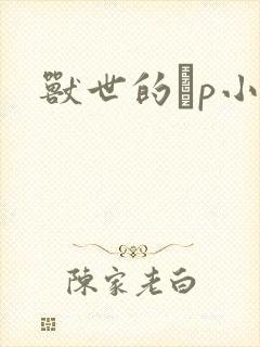 兽世的ηp小说