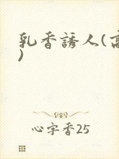 乳香诱人(高h)