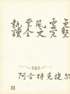 执掌风云免费阅读全文完整版