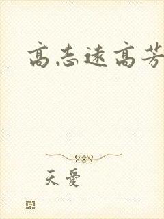 高志远高芳