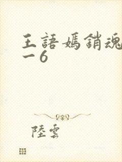 王语嫣销魂夜1一6