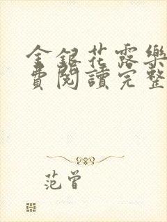 金银花露乐可免费阅读完整版笔趣
