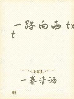 一路向西 txt