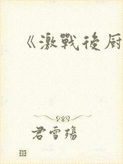《激战后厨6》封面