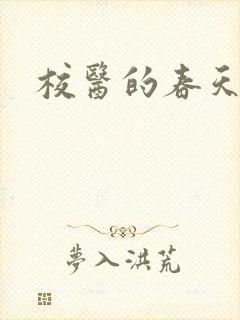校医的春天封面