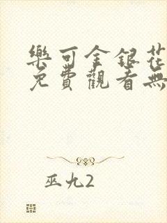 乐可金银花全文免费观看无弹窗