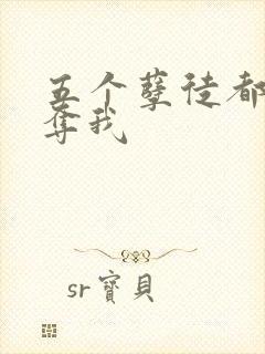 五个孽徒都想争夺我