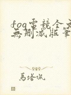 fog电竞全文无删减版笔趣阁
