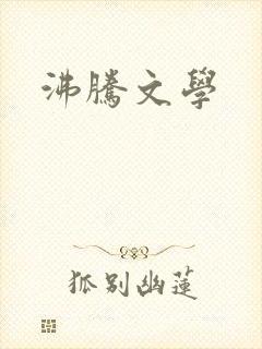 沸腾文学