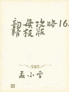 韵母攻略168精校版