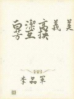 白洁高义美红美芳互换封面