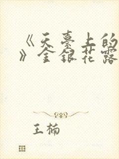 《天台上的男生》金银花露