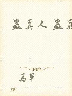 蛊真人 蛊真人