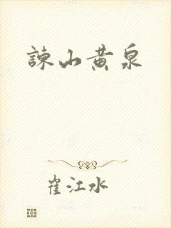 谏山黄泉