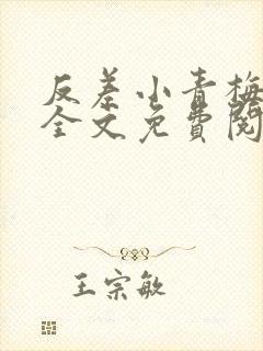 反差小青梅小说全文免费阅读