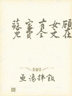 苏家有女顾君杳免费全文在线阅读