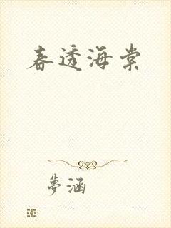 春透海棠