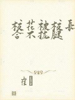 校花被校长c得合不拢腿