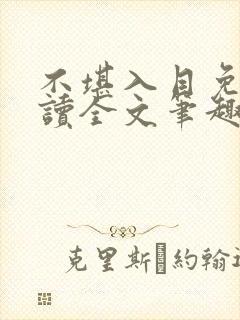 不堪入目免费阅读全文笔趣阁封面