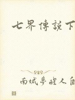 七界传说下载