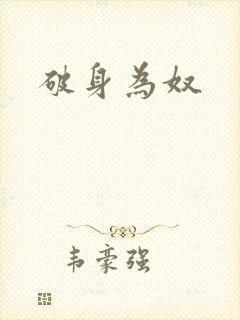 破身为奴