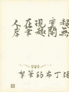 人在现实超脱彼岸笔趣阁无弹窗