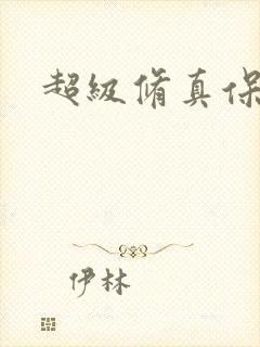 超级修真保镖