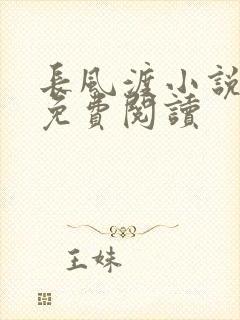 长风渡小说全文免费阅读封面